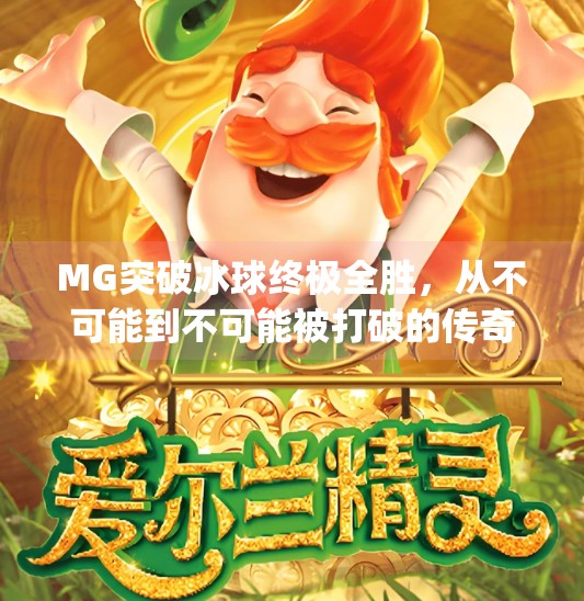 MG突破冰球终极全胜，从不可能到不可能被打破的传奇逆袭,mg突破冰球终极全胜