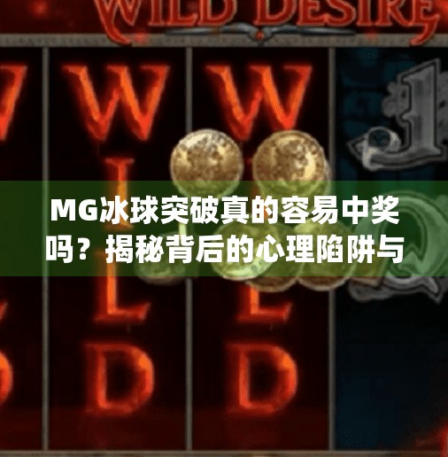 MG冰球突破真的容易中奖吗？揭秘背后的心理陷阱与真实概率！mg冰球突破容易中奖吗