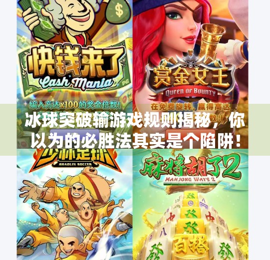 冰球突破输游戏规则揭秘，你以为的必胜法其实是个陷阱！冰球突破输游戏规则