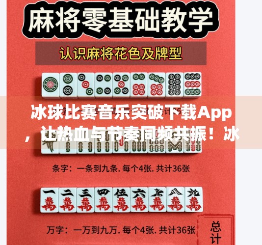 冰球比赛音乐突破下载App，让热血与节奏同频共振！冰球比赛音乐突破下载app