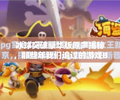 冰球突破豪华版原声揭秘，那些年我们追过的游戏BGM到底有多上头？冰球突破豪华版原声