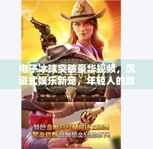 电子冰球突破豪华视频，沉浸式娱乐新宠，年轻人的数字冰场正在崛起？电子冰球突破豪华视频