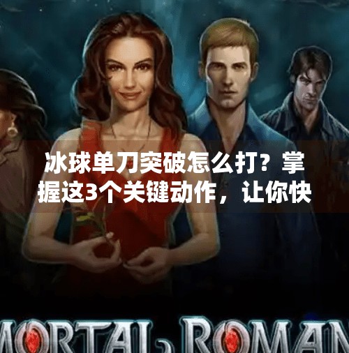 冰球单刀突破怎么打？掌握这3个关键动作，让你快如闪电！冰球单刀突破怎么打的快