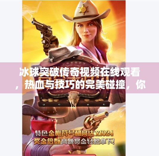 冰球突破传奇视频在线观看，热血与技巧的完美碰撞，你不可错过的体育盛宴！冰球突破传奇视频在线观看