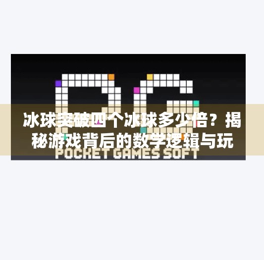 冰球突破四个冰球多少倍？揭秘游戏背后的数学逻辑与玩家策略,冰球突破四个冰球多少倍