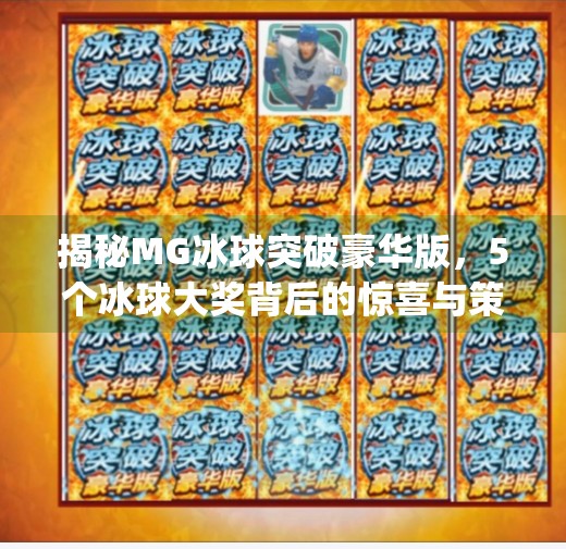 揭秘MG冰球突破豪华版，5个冰球大奖背后的惊喜与策略！mg冰球突破豪华版5个冰球大奖
