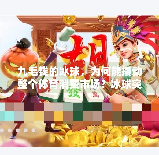 九毛钱的冰球，为何能撬动整个体育消费市场？冰球突破五个冰球九毛钱