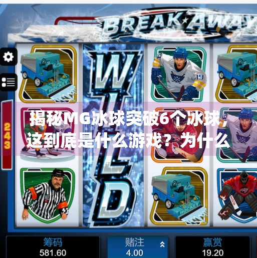 揭秘MG冰球突破6个冰球，这到底是什么游戏？为什么玩家疯狂上头？mg冰球突破6个冰球是什么游戏