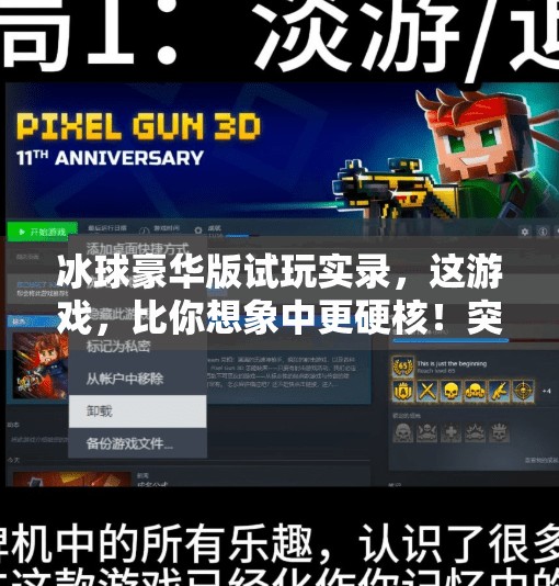 冰球豪华版试玩实录，这游戏，比你想象中更硬核！突破冰球豪华版试玩