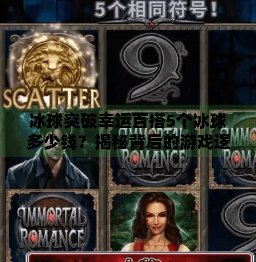 冰球突破幸运百搭5个冰球多少钱？揭秘背后的游戏逻辑与理性投资建议,冰球突破幸运百搭5个冰球多少钱