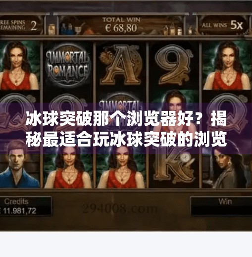冰球突破那个浏览器好？揭秘最适合玩冰球突破的浏览器推荐！冰球突破那个浏览器好