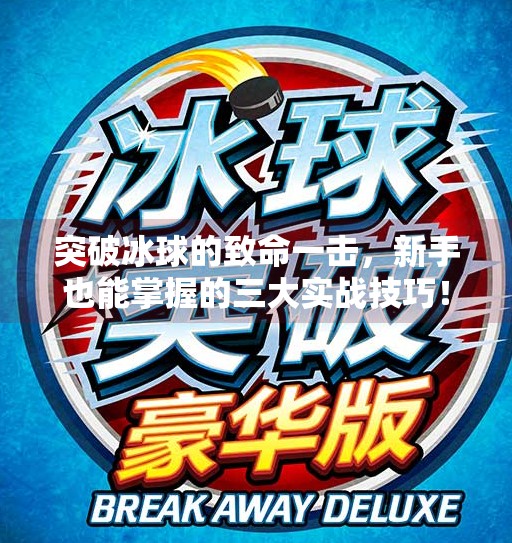 突破冰球的致命一击，新手也能掌握的三大实战技巧！突破冰球有什么技巧嘛