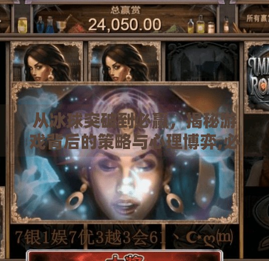 从冰球突破到必赢，揭秘游戏背后的策略与心理博弈,必赢摆脱冰球突破怎么玩