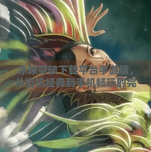冰球突破下载平台手游版，从街机经典到手机畅玩的完美进化,冰球突破下载平台手游版