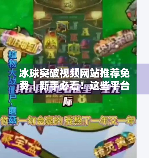 冰球突破视频网站推荐免费｜新手必看！这些平台让你畅享高清赛事不花钱！冰球突破视频网站推荐免费