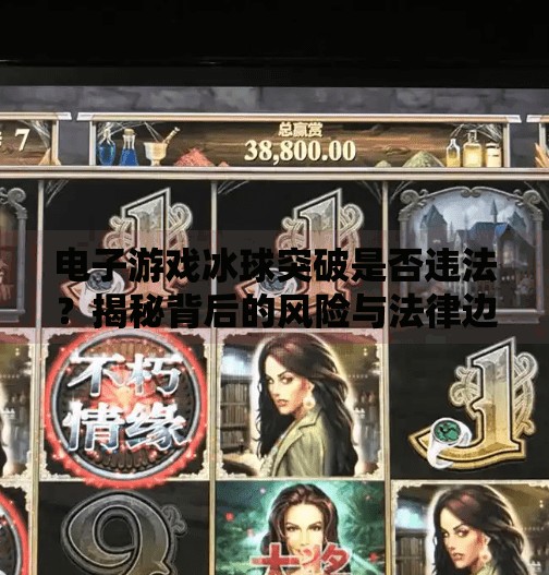 电子游戏冰球突破是否违法？揭秘背后的风险与法律边界,电子游戏冰球突破违法吗
