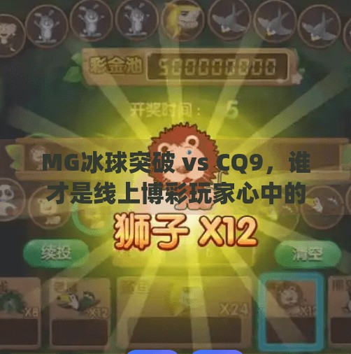 MG冰球突破 vs CQ9，谁才是线上博彩玩家心中的真王者？mg冰球突破跟cq9