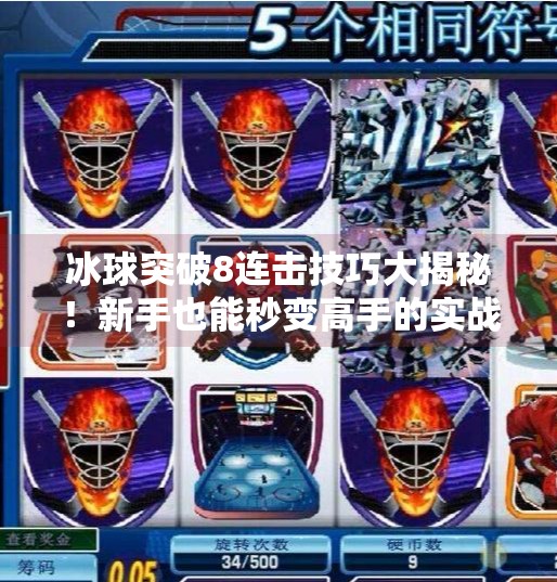 冰球突破8连击技巧大揭秘！新手也能秒变高手的实战攻略！冰球突破8连击技巧