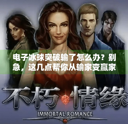 电子冰球突破输了怎么办？别急，这几点帮你从输家变赢家,电子冰球突破输了怎么办