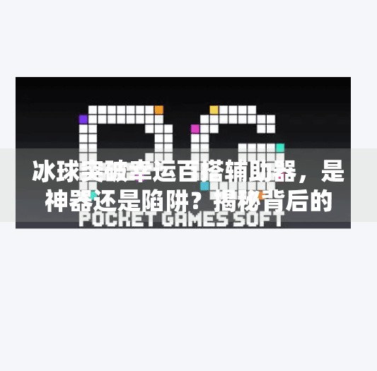冰球突破幸运百搭辅助器，是神器还是陷阱？揭秘背后的真相！冰球突破幸运百搭辅助器