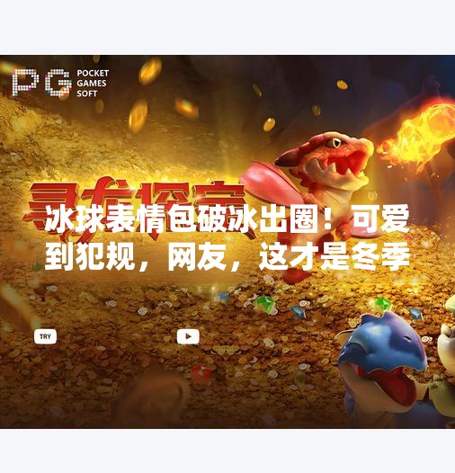 冰球表情包破冰出圈！可爱到犯规，网友，这才是冬季运动的正确打开方式！突破冰球表情包图片可爱