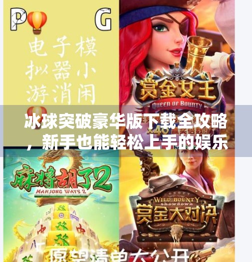 冰球突破豪华版下载全攻略，新手也能轻松上手的娱乐神器！冰球突破豪华版下载教程