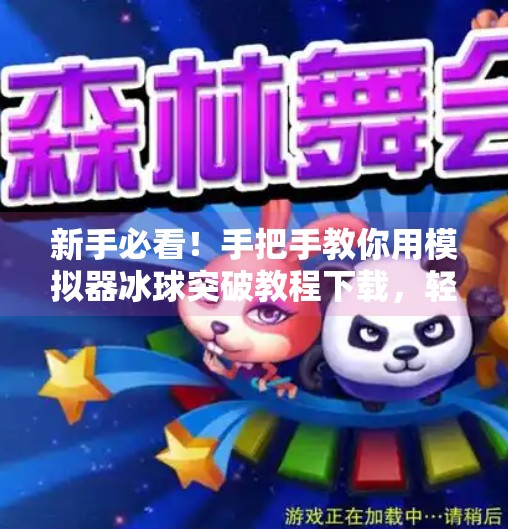 新手必看！手把手教你用模拟器冰球突破教程下载，轻松上手冰球电竞新玩法！模拟器冰球突破教程下载