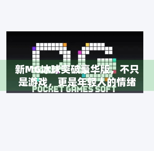 新MG冰球突破豪华版，不只是游戏，更是年轻人的情绪解压舱,新mg冰球突破豪华版