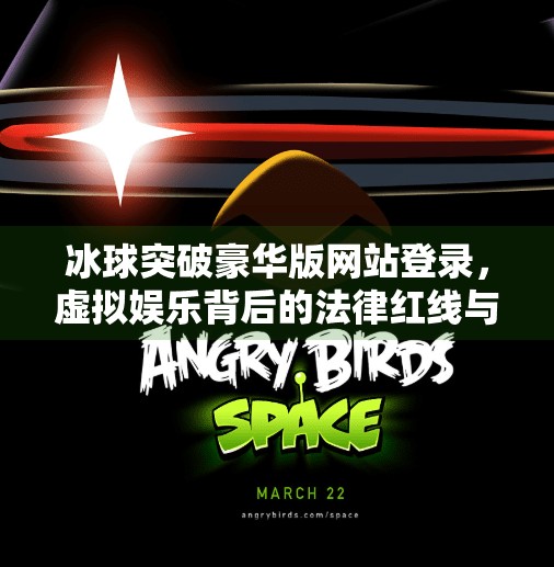 冰球突破豪华版网站登录，虚拟娱乐背后的法律红线与风险警示,冰球突破豪华版网站登录