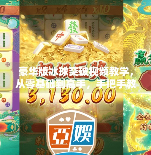 豪华版冰球突破视频教学，从零基础到高手，手把手教你玩转这项热血竞技运动！豪华版冰球突破视频教学