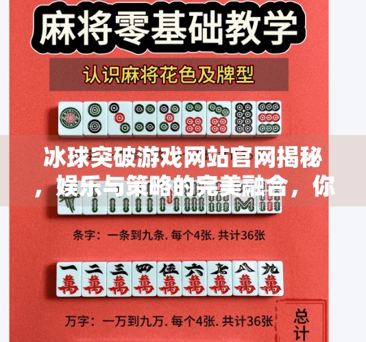冰球突破游戏网站官网揭秘，娱乐与策略的完美融合，你真的了解它吗？冰球突破游戏网站官网