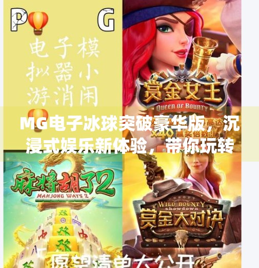 MG电子冰球突破豪华版，沉浸式娱乐新体验，带你玩转虚拟竞技场！mg电子冰球突破豪华版