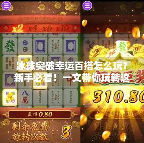 冰球突破幸运百搭怎么玩？新手必看！一文带你玩转这款热门游戏！冰球突破幸运百搭如何玩