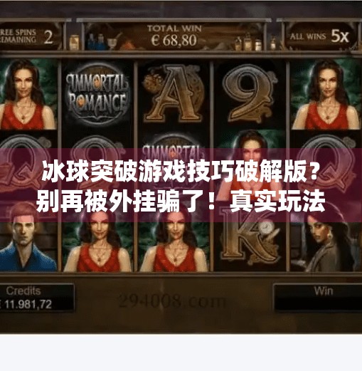 冰球突破游戏技巧破解版？别再被外挂骗了！真实玩法揭秘+避坑指南！冰球突破游戏技巧破解版