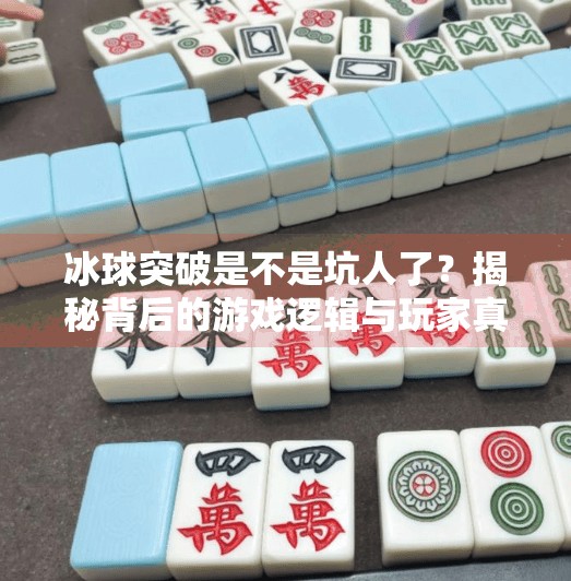 冰球突破是不是坑人了？揭秘背后的游戏逻辑与玩家真实体验,冰球突破是不是坑人了呢