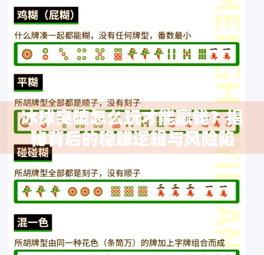 冰球突破怎么玩才能赢钱？揭秘背后的稳赚逻辑与风险陷阱！冰球突破怎么能赢钱啊