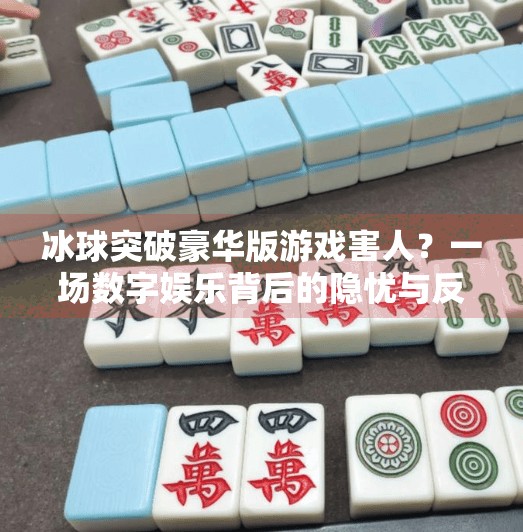 冰球突破豪华版游戏害人？一场数字娱乐背后的隐忧与反思,冰球突破豪华版游戏害人