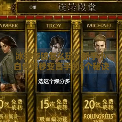 冰球突破怎么玩？新手小白也能秒变高手的5个秘诀！怎么玩好冰球突破的朋友