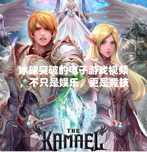 冰球突破的电子游戏视频，不只是娱乐，更是竞技与文化的交汇点,冰球突破的电子游戏视频