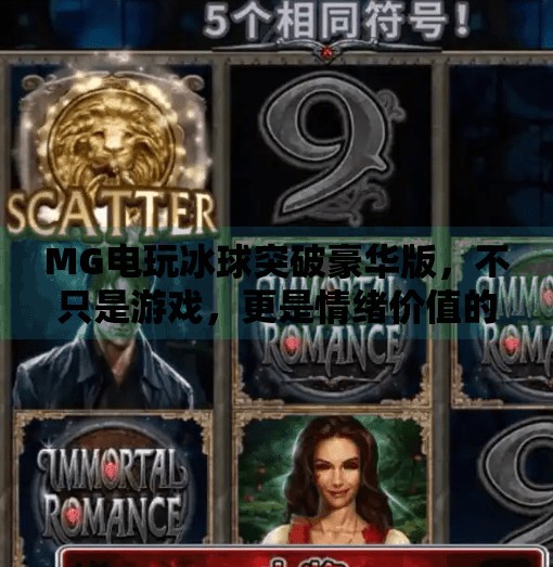 MG电玩冰球突破豪华版，不只是游戏，更是情绪价值的终极释放！MG电玩冰球突破豪华版