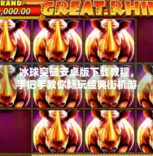 冰球突破安卓版下载教程，手把手教你畅玩经典街机游戏，无需越狱也能轻松安装！冰球突破安卓版下载教程