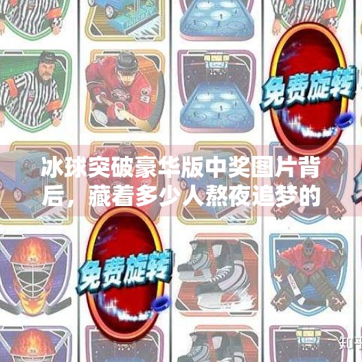冰球突破豪华版中奖图片背后，藏着多少人熬夜追梦的影子？冰球突破豪华版中奖图片