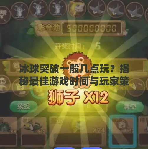 冰球突破一般几点玩？揭秘最佳游戏时间与玩家策略全解析！冰球突破一般几点玩