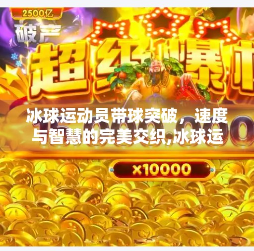 冰球运动员带球突破，速度与智慧的完美交织,冰球运动员带球突破