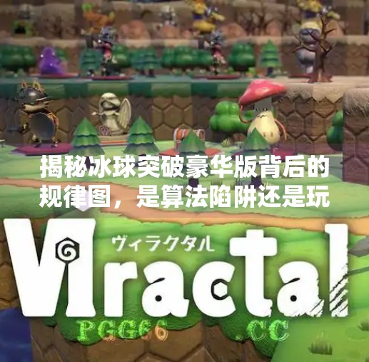 揭秘冰球突破豪华版背后的规律图，是算法陷阱还是玩家智慧？冰球突破豪华版 规律图