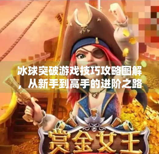 冰球突破游戏技巧攻略图解，从新手到高手的进阶之路，一文看懂所有核心技巧！冰球突破游戏技巧攻略图解