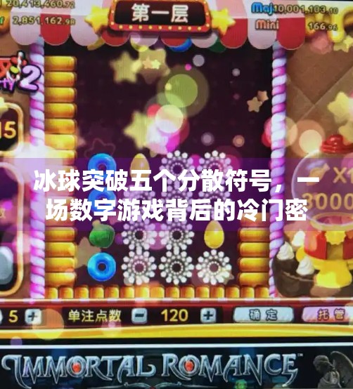 冰球突破五个分散符号，一场数字游戏背后的冷门密码,冰球突破五个分散符号