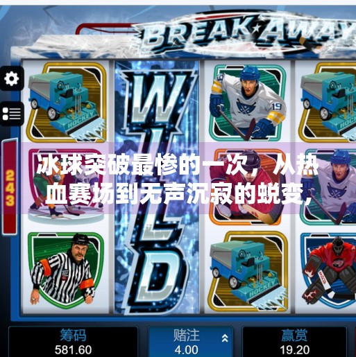 冰球突破最惨的一次，从热血赛场到无声沉寂的蜕变,冰球突破最惨的一次