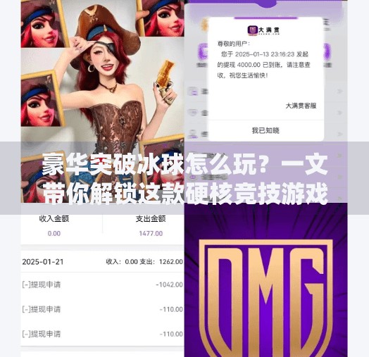 豪华突破冰球怎么玩？一文带你解锁这款硬核竞技游戏的玩法精髓！豪华突破冰球怎么玩的