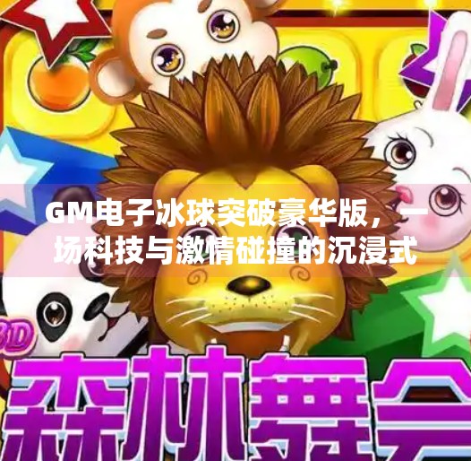 GM电子冰球突破豪华版，一场科技与激情碰撞的沉浸式娱乐革命！GM电子冰球突破豪华版